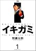 イキガミ―魂揺さぶる究極極限ドラマ (1) (ヤングサンデーコミックス)