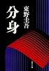 分身