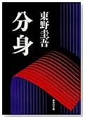 分身 (集英社文庫)