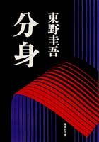分身 (集英社文庫) 分身 (集英社文庫)
