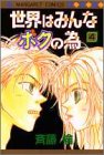 世界はみんなボクの為 4 (マーガレットコミックス)