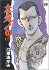 本気!サンダーナ 3 (3) (ヤングチャンピオンコミックス)