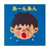 あーんあん (あーんあんの絵本 1)