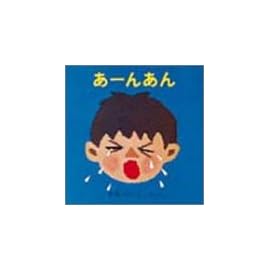あーんあん (あーんあんの絵本 1)