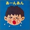 あーんあん (あーんあんの絵本 1)