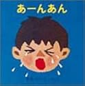 あーんあん (あーんあんの絵本 1)