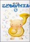 田丸版 こどものバイエル 5 の評価・レビュー