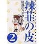 煔B�̔�\�G����!�m�̋{���Z���挤���� (2) (Gum comics)