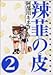 辣韮の皮―萌えろ!杜の宮高校漫画研究部 (2) (Gum comics)