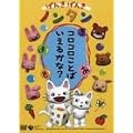 げんきげんきノンタン ~コロコロことばいえるかな?~ [DVD]