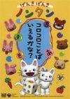げんきげんきノンタン ~コロコロことばいえるかな?~