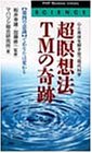 Cover image : 超瞑想法TMの奇跡―心と身体を解き放つ現代科学 第四の意識であなたは変わる (PHPビジネスライブラリー A- 145)