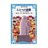 ひとつの装置 ショートショート傑作選(2) (講談社青い鳥文庫)