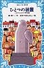 ひとつの装置　ショートショート傑作選（2） (講談社青い鳥文庫)