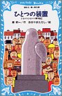 ひとつの装置 ショートショート傑作選(2) (講談社青い鳥文庫)