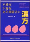 不妊症・不育症・更年期障害の漢方