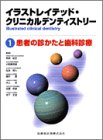 イラストレイテッド・クリニカルデンティストリー (1)の商品情報を見る