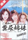 ご存知!糞尿姉妹