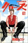 クローズ 15 (15) (少年チャンピオン・コミックス)