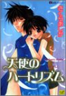 天使のハートリズム (カルト・コミックス)