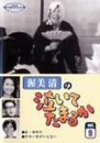 渥美清の泣いてたまるか 第9巻 [DVD]