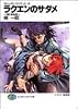 ラクエンのサダメ―ストレイト・ジャケット〈6〉 (富士見ファンタジア文庫)