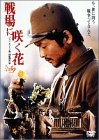 戦場に咲く花 [DVD]のイメージ
