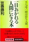 一目おかれる人間になる本―さらば!指示待ち人間 (PHP文庫)