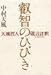 叡智のひびき―天風哲人箴言註釈