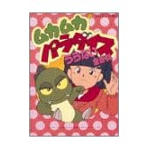 ムカムカパラダイスうらない全(オール)百科 (コロタン文庫 (131))