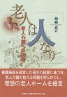 老人は人なり―老人介護への提言