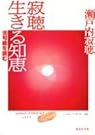 寂聴生きる知恵―法句経を読む