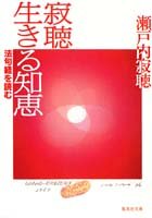 寂聴 生きる知恵 法句経を読む (集英社文庫)