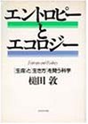 エントロピーとエコロジー―「生命」と「生き方」を問う科学 の評価・レビュー