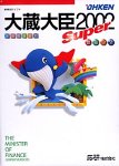 大蔵大臣Super 2002