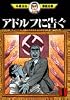アドルフに告ぐ