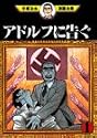 アドルフに告ぐ(1) (手塚治虫漫画全集 (372))