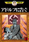 アドルフに告ぐ (1) (手塚治虫漫画全集 (372))
