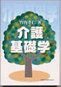 介護基礎学