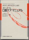 ポケッタブル口腔ケアマニュアル (Pocketable nursing manual)の商品情報を見る