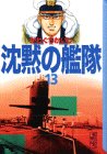 沈黙の艦隊 (13) (講談社漫画文庫)