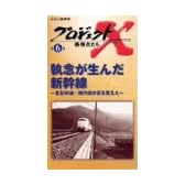 プロジェクトX 挑戦者たち Vol.6 執念が生んだ新幹線 ― 老友90歳・飛行機が姿を変えた [VHS]