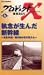 プロジェクトX 挑戦者たち Vol.6 執念が生んだ新幹線 ― 老友90歳・飛行機が姿を変えた