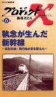 プロジェクトX 挑戦者たち Vol.6 執念が生んだ新幹線 ― 老…
