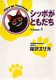 シッポがともだち 1 (YOU漫画文庫)