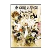 東京魔人学園クロニクル