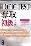 TOEIC TEST 奪取 初級パック の評価・レビュー