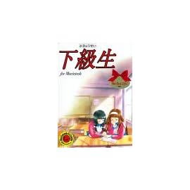 下級生 Mac版