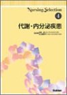 Nursing Selection〈4〉代謝・内分泌疾患 (Nursing selection (4))の商品情報を見る