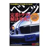 ベンツ定番トラブル解決事典!!―これから買う人、すでに持っている人の (レッドバッジシリーズ (251))